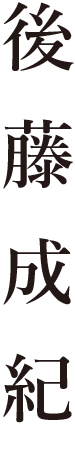 後藤成紀