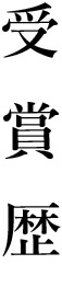 受賞歴