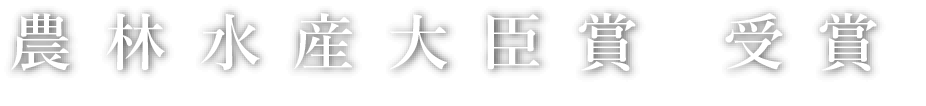 農林水産大臣 賞受賞