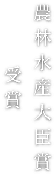 農林水産大臣賞