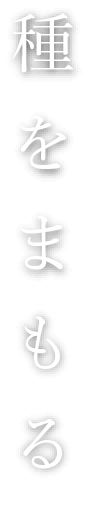 種をまもる
