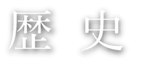歴史