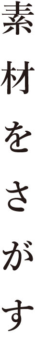 素材をさがす