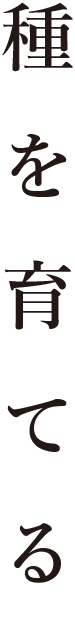 種を育てる