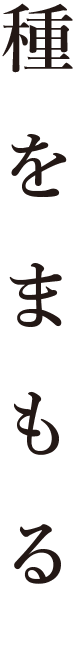 種をまもる